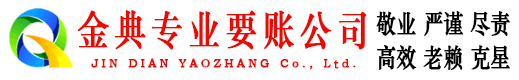 振安金典收账公司